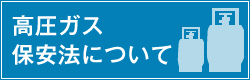 高圧ガス保安法について