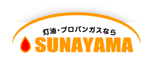 灯油・プロパンガスならSUNAYAMA