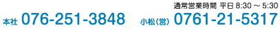 通常営業時間 平日8:30～5:30 本社076-251-3848　小松（営）0761-21-5317